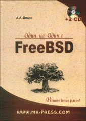 Купить книгу почтой в интернет магазине Книга Один на один с FreeBSD. Дидок (+2CD)