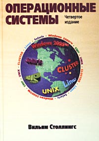 Купить Книга Операционные системы. 4-е изд. Столлингс. Вильямс. 2002