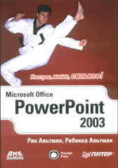 Купить книгу почтой в интернет магазине Книга Microsoft Office PowerPoint 2003 для Windows. Альтман. Питер