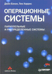 Купить книгу почтой в интернет магазине Книга Операционные системы. Бэкон. Питер. 2004