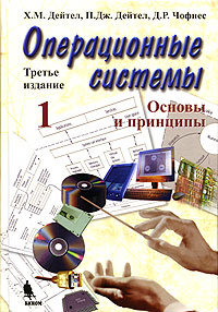 Книга Операционные системы. Основы и принципы. 3-е изд. Дейтел