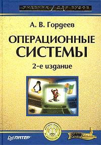 Купить книгу почтой в интернет магазине Книга Операционные системы. Учебник для ВУЗов. 2-е изд. Гордеев. Питер. 2004