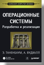 Книга Операционные системы: разработка и реализация. Классика CS. Таненбаум. (+CD)