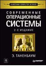 Книга Современные операционные системы. 2-е изд. Таненбаум. Питер