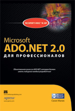 Купить Книга Microsoft ADO.NET 2.0 для профессионалов. Сахил Малик