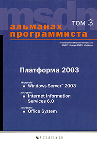 Купить Книга Альманах программиста. том 3. платформа 2003