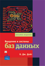 Книга Введение в системы баз данных, 8-е изд. К. Дж. Дейт