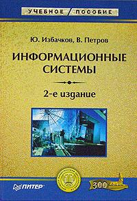 Книга Информационные системы: Учебник для вузов. 2-е изд. Избачков