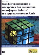 Книга Конфигурирование и настройка баз данных на платформе Solaris и в других системах Unix. Пэкер Алан. 2002