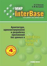 Купить Книга Мир InterBase. Архитектура, администрирование и разработка приложжений БД в InterBase. 4-е