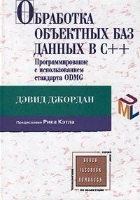 Книга Обработка объектных БД в C++. Программирование ODMG. Вильямс