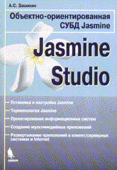 Купить книгу почтой в интернет магазине Книга Объектно-ориентированная СУБД Jasmine Studio. Зашихин. 2004