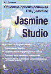 Купить Книга Объектно-ориентированная СУБД Jasmine Studio. Зашихин. 2004