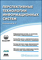 Купить книгу почтой в интернет магазине Книга Перспективные технологии информационных систем. Когаловский. 2003