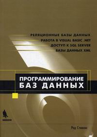 Купить книгу почтой в интернет магазине Книга Программирование баз данных. 2-е изд. Стивенс