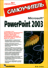 Купить книгу почтой в интернет магазине Книга Microsoft PowerPoint 2003. Самоучитель. Спека