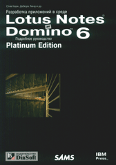 Купить книгу почтой в интернет магазине Книга Разработка приложений в среде Lotus Notes и Domino 6. Подробное руководство. Platinum Edition.