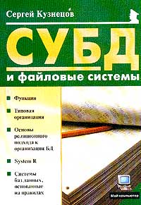 Купить книгу почтой в интернет магазине Книга СУБД: Файловые системы. Майор