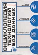 Купить Книга Энциклопедия технологий баз данных. Когаловский. Финансы и статистика. 2002