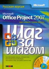 Купить книгу почтой в интернет магазине Книга Microsoft Office Project 2007. Шаг за шагом. Четфилд (+CD)