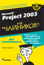 Купить Книга Microsoft Project 2003 для чайников. Нэнси Стивенсон