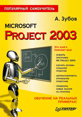 Купить книгу почтой в интернет магазине Книга Microsoft Project 2003. Популярный самоучитель. Зубов