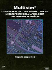 Купить Книга Multisim 7: современная система компьютерного моделирования и анализа схем электронных устройс