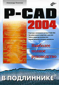 Купить книгу почтой в интернет магазине Книга P-CAD 2004 в подлиннике. Лопаткин