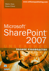 Купить книгу почтой в интернет магазине Книга Microsoft SharePoint 2007. Полное руководство. Ноэл