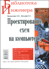 Купить книгу почтой в интернет магазине Книга Проектирование схем на компьютере. Васильченко. 2004