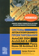 Книга Системы автоматизированного  проектирования AutoCAD 2004, АrhiCAD 8.0, Planix Home 3D Archtect 4.0. Фелистов