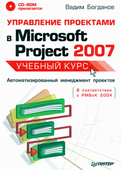 Купить книгу почтой в интернет магазине Книга Управление проектами в Microsoft Project 2007. Учебный курс. Богданов (+CD)