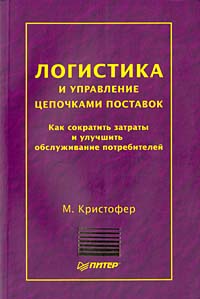 Купить Книга Логистика и управление цепочками поставок. Кристофер. Питер. 2004