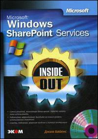 Купить Книга Microsoft Windows SharePoint Services. Inside Out. Полное руководство. Байенс (+CD)