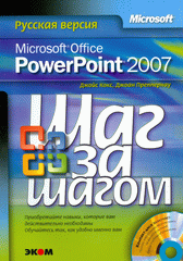 Книга Office PowerPoint 2007. Русская версия. Шаг за шагом. Кокс (+CD)