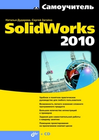 Купить Самоучитель.SolidWorks 2010 (+ CD). Дударева