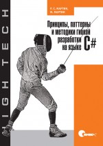 Купить книгу почтой в интернет магазине Книга Принципы, паттерны и методики гибкой разработки на языке С#. Мартин