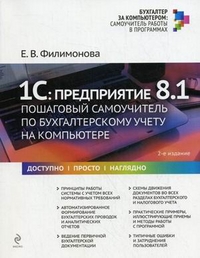 Купить книгу почтой в интернет магазине 1С: Предприятие 8.1. пошаговый самоучитель по бухгалтерскому учету на компьютере.2-е изд. Филимонова