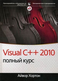 Visual C++ 2010: полный курс. Хортон