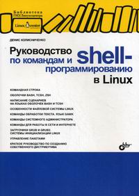 Купить Руководство по командам и shell-программированию в Linux .Колисниченко