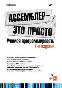 Купить Ассемблер - это просто. Учимся программировать. 2-е изд. Калашников