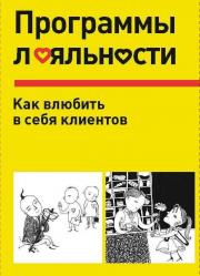 Программы лояльности. Как влюбить в себя клиентов