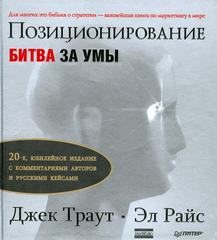 Купить книгу почтой в интернет магазине Книга Позиционирование: битва за умы. Юбилейное издание. Траут, Райс