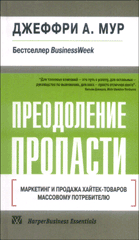 Купить Книга Преодоление пропасти: маркетинг и продажа хайтек-товаров массовому потребителю. Джеффри Мур