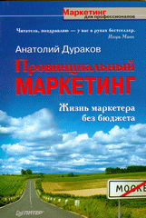 Книга Провинциальный маркетинг. Жизнь маркетера без бюджета. Дураков 