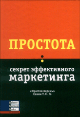 Книга Простота: секрет эффективного маркетинга. Го