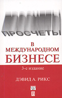 Купить Книга Просчеты в международном бизнесе. Дэвид А. Рикс. 2004