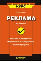 Книга Реклама. Краткий курс. 2-е изд. Ромат