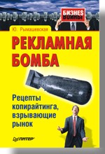 Купить книгу почтой в интернет магазине Книга Рекламная бомба. Рецепты копирайтинга, взрывающие рынок. Рымашевская