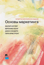 Книга Основы маркетинга. 4-е европейское изд. Филипп Котлер